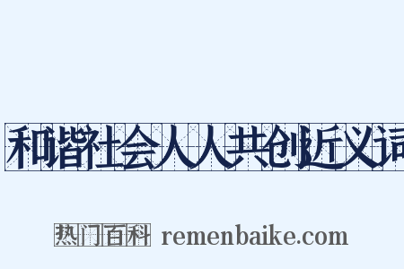 和谐社会人人共创近义词是什么意思的图片